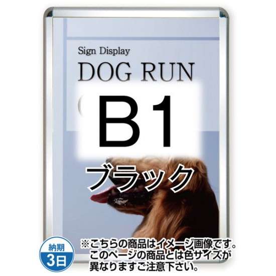 ポスターグリップ44R(屋外用) B1ブラック TSK-PG-44R-B1B(G)【フレームサイズW779&times;H1081mm フレーム幅44mm 角丸タイプ ポスターフレーム 常磐精工】｜ツインスターカンパニー