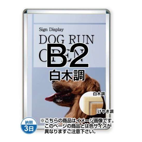 貼り出し手持ち部分44S(屋外用) B2木材調 TSK-PG-44S-B2S(G)【ひな形大きさW566×H779粍 ひな形幅44粍 角直角印字機 貼り出しひな形 不易流行精工】
