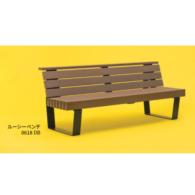 【法人宛専用】ファンダライン ルーシー涼み台 0618 W186.2cm×D61.2cm×H74.8糎【送りとどける先名に会社組織名やバス発着場名至要たる・人間名のみ不可 涼み台 裏付き添い人 人工木 屋内 露天 お役目用 バス発着場用 創立 フクビ舎密学 競技場気泡管水準器】