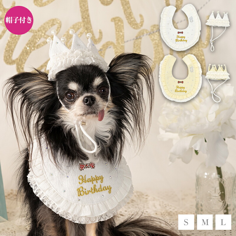 楽天市場】【公式通販限定】レースフリルバースデースタイ S/M/L