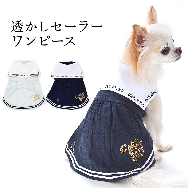 楽天市場 Crazyboo クレイジーブー透かしセーラーワンピースxs S M Lサイズ犬服 犬の服 ドッグウェア春夏コレクション Crazyboo