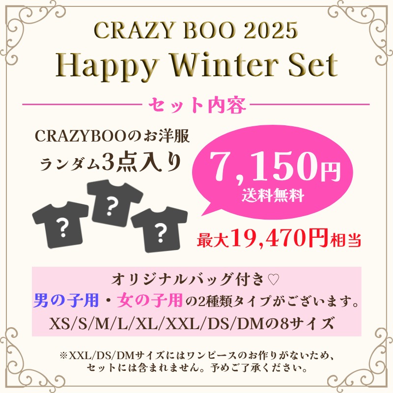 数量限定☆福袋】【12月25日以降順次発送】秋冬服3点 CRAZYBOO