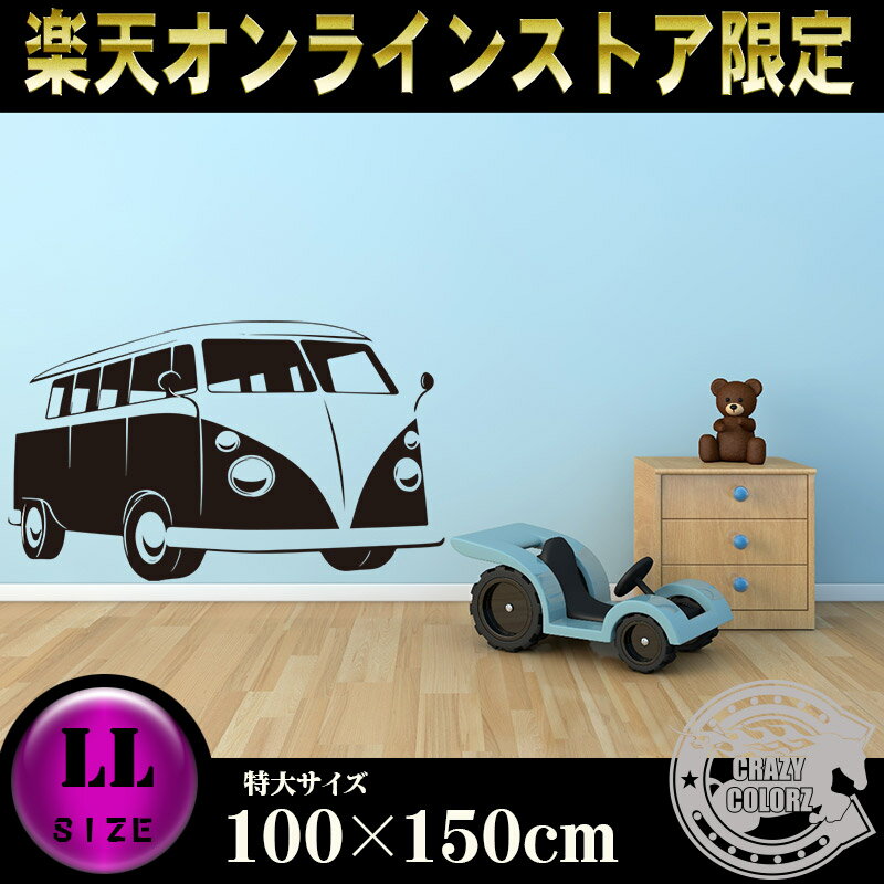【ウォールステッカー】【貼って剥がせる】 【送料無料】 フォルクスワーゲンバス LLサイズ 車　壁紙　シール インテリア リフォーム　DIY 模様替え リビング 子供部屋 レトロ おしゃれ かわいい