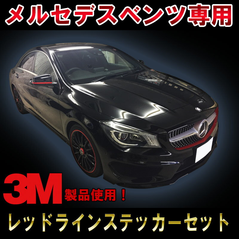 【3M1080使用!】 メルセデスベンツ CLAクラス(C117,W117) AMG エディション1スタイル レッドラインセット ミラー/グリル/ホイールリム ステッカー デカール ガーニッシュ レッドストリップ CLA180 CLA250 CLA45 edtion1 ドレスアップ ワンオフ DIY custom