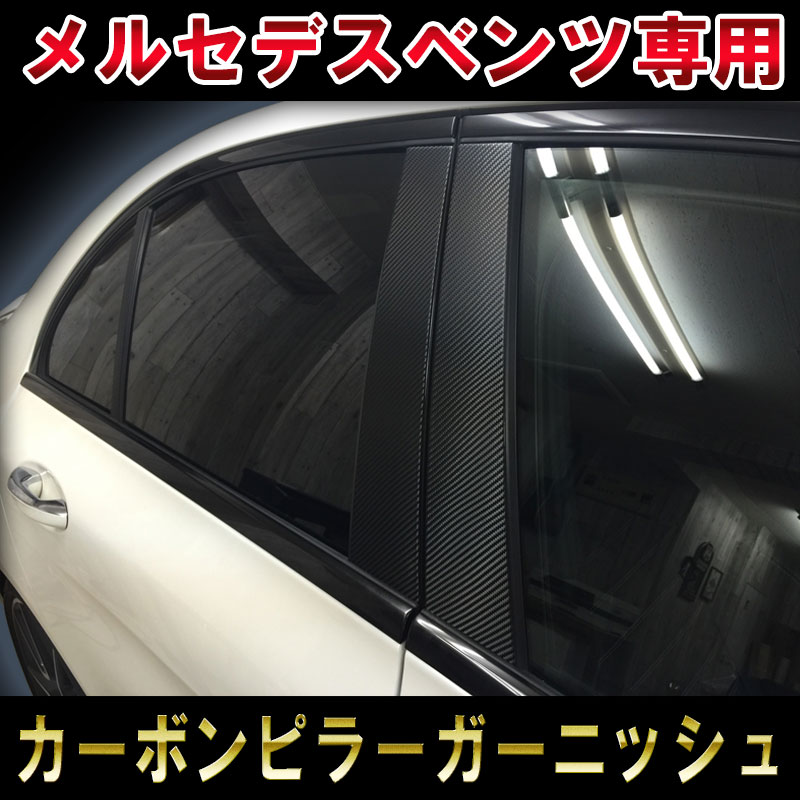 メルセデスベンツC-class 2014-W205 ピラーカーボンガーニッシュ 3M1080 デカール ステッカー MERCEDES BENZ Cクラス セダン カスタム オート パーツ ドレスアップ DIY custom auto parts