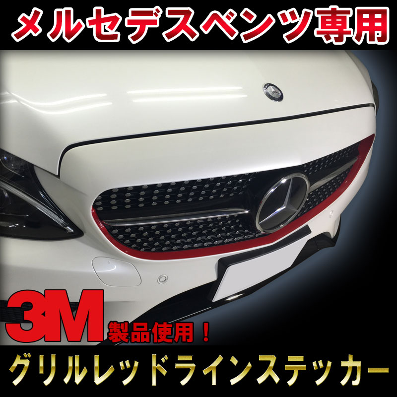 【3M1080使用!】メルセデスベンツ Cクラス(W205,S205,C205) AMG エディション1スタイル グリルレッドライン ステッカー デカール ガーニッシュ レッドストリップC180 C200 C220d C450 C63 edtion1 ドレスアップ ワンオフ DIY custom auto parts|クレイジーカラーズ店
