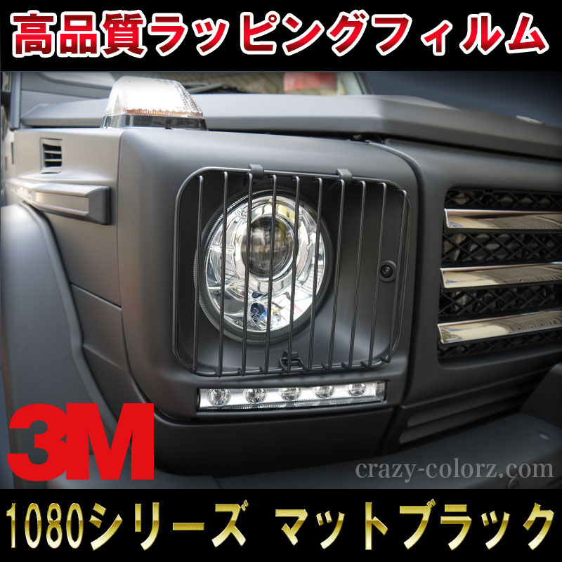 楽天市場 スリーエム マットブラック ラッピングフィルム 3m 1080 M12 １ｍ切り売りscotchprint Wrapping Vinyl Film Matte Black Fiber 1mデカール ステッカー オート カスタム パーツ ドレスアップ Diy Parts Custom クレイジーカラーズ楽天市場店