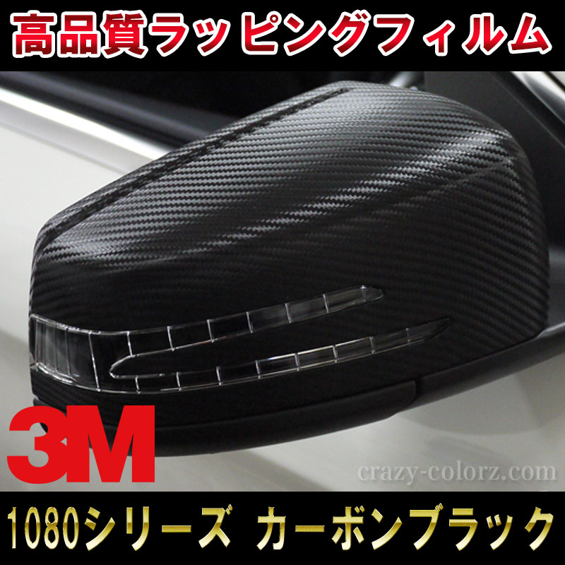 楽天市場 スリーエム カーボンブラック ラッピングフィルム 3m 1080 Or80 Cf12 １ｍ切り売りscotchprint Wrapping Vinyl Film Black Carbon Fiber 1mデカール ステッカー オート カスタム パーツ ドレスアップ Diy Parts Custom クレイジーカラーズ楽天市場店
