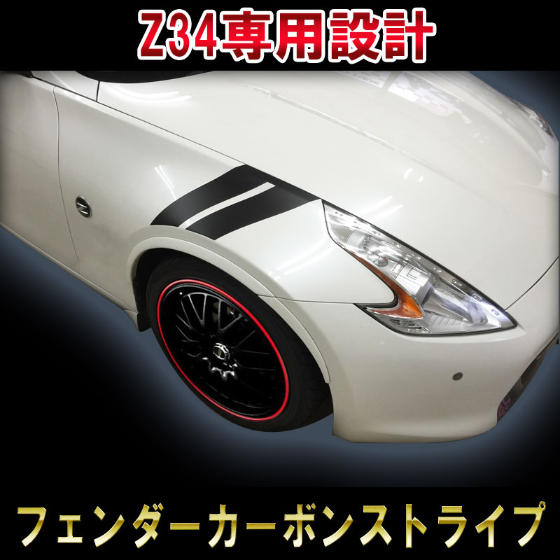 【日産 フェアレディZ】【Z34専用】【カーボン柄】【レーシングストライプ】【ドレスアップステッカー】【フェンダーストライプ】カスタム ハッシュ DIY 3M シール ニッサン NISSAN 370Z 簡単施工 パーツ アクセサリー
