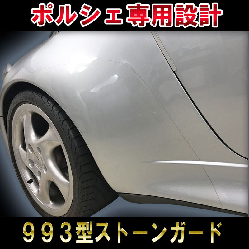 ポルシェ 911 993 ストーンガード プロテクションフィルム リアフェンダー保護 カレラ Carrera カレラ4 Carrera4 カレラS CarreraS カレラ4S Carrera4S ターボ Turbo カブリオレ Targa タルガ【飛び石防止】【再剥離可能】【3Mフィルム使用】 16,401円