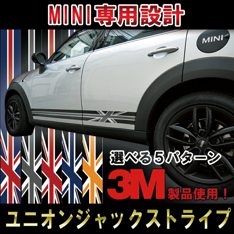 5種類から選べます Bmw Mini ミニクーパー 全型式対応 ユニオンジャック イギリス国旗 ブラックジャック ストライプ ライン ステッカー シール インクジェット 3m クラブマン クロスオーバー カントリーマン ドレスアップ カスタム ロッカーパネル Cliniquemenara Ma