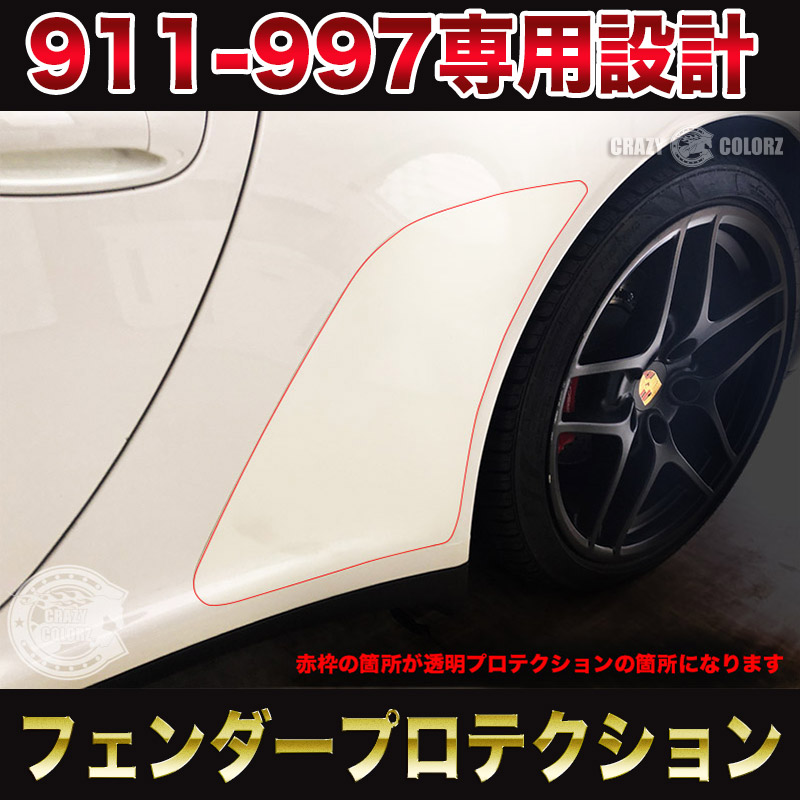 ポルシェ 911 997 ストーンガード プロテクションフィルム リアフェンダー保護 Carrera CarreraS Carrera4 Carrera4S Cabriolet Targa GTS【飛び石防止】【再剥離可能】【3Mフィルム使用】