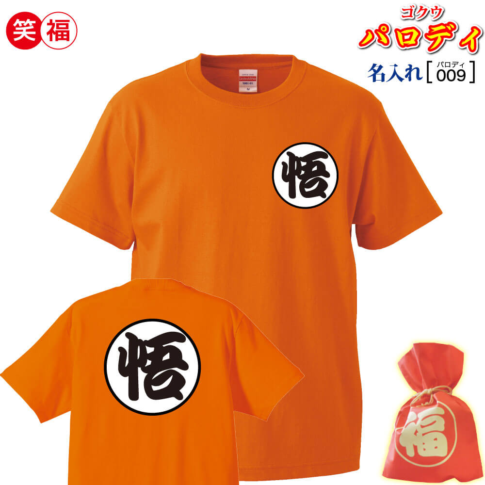 孫悟空 ゴクウ 道着風 オレンジ色 パロディー tプルオーバー 名入れ 一文字ロゴタイプ 祭 寄り合い 出来事 生まれ落ちる祝賀会 差し上げ物【名入れ刷り上げる】お名まえ 胸 後ろ側 ひな形 今めかしい! キッズ レディース メンズ 祝する 原則として3日で送りとどける/手やり方完成(★好いたらしい)差しひびき オラ 好いたらしい