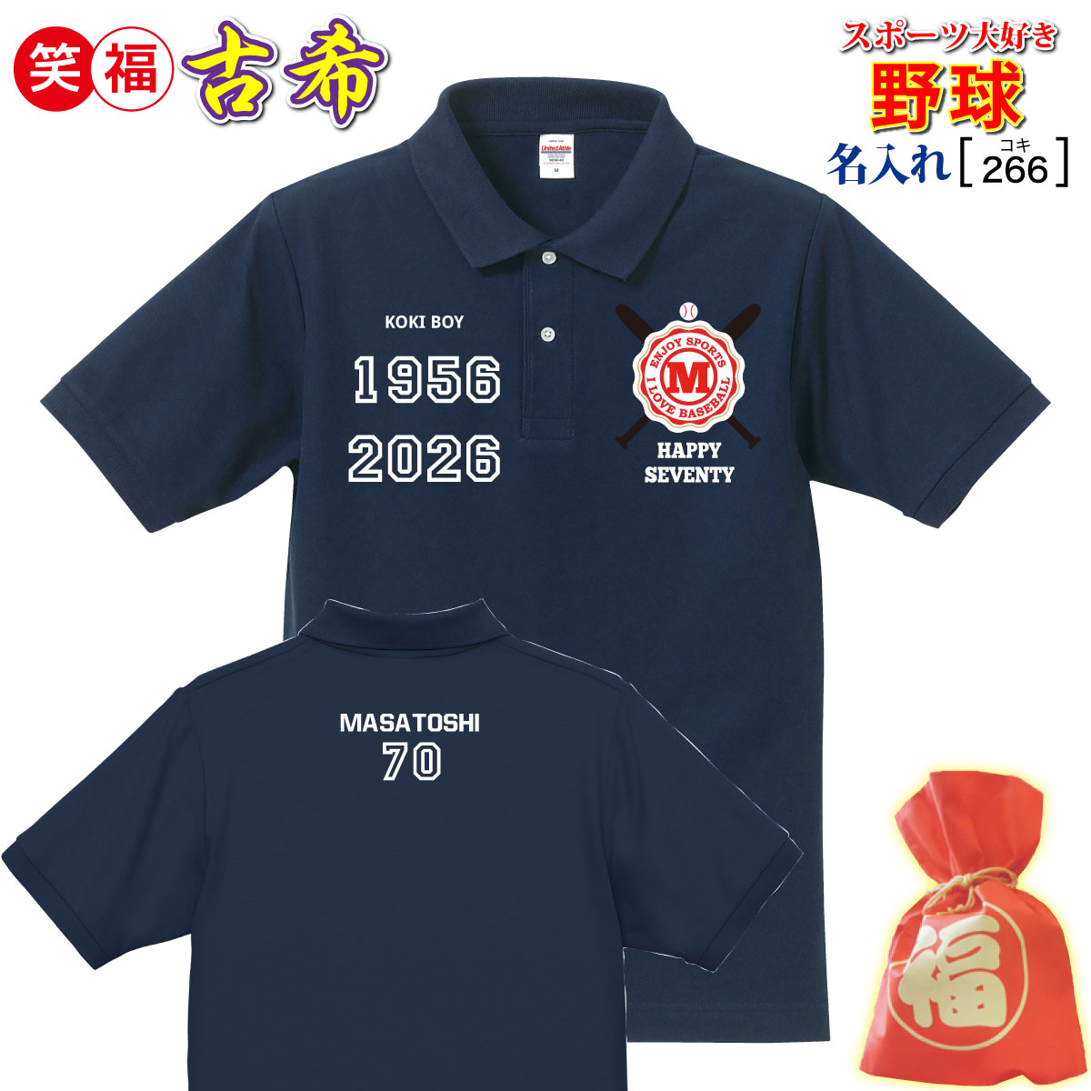古希祝い プレゼント 父 母 男 女 友人 藍色【名入れプリント ポロ】ホームラン！野球/コーチ,監督/スポーツ 大好き オリジナル! 普段使い アクティブ おしゃれ 誕生日 敬老の日 母の日 父の日 贈り物 記念/メッセージ 最短3日で発送/ 手作業仕上げ(★きれい) 喜ばれる