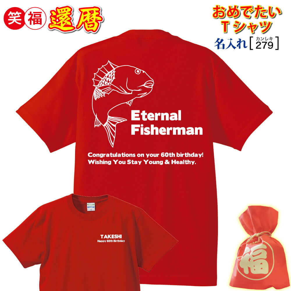 還暦祝い プレゼント 父 母 男 女 友人 上司/赤色 tシャツ【名入れプリント】大人気！釣り 大好き めでたい オリジナル! 普段使いできる 誕生日 敬老の日 母の日 父の日 記念/メッセージ 贈り物 通常3日目発送/ 手作業仕上げ(★きれい)/ 喜ばれる ウケる インパクトあり!