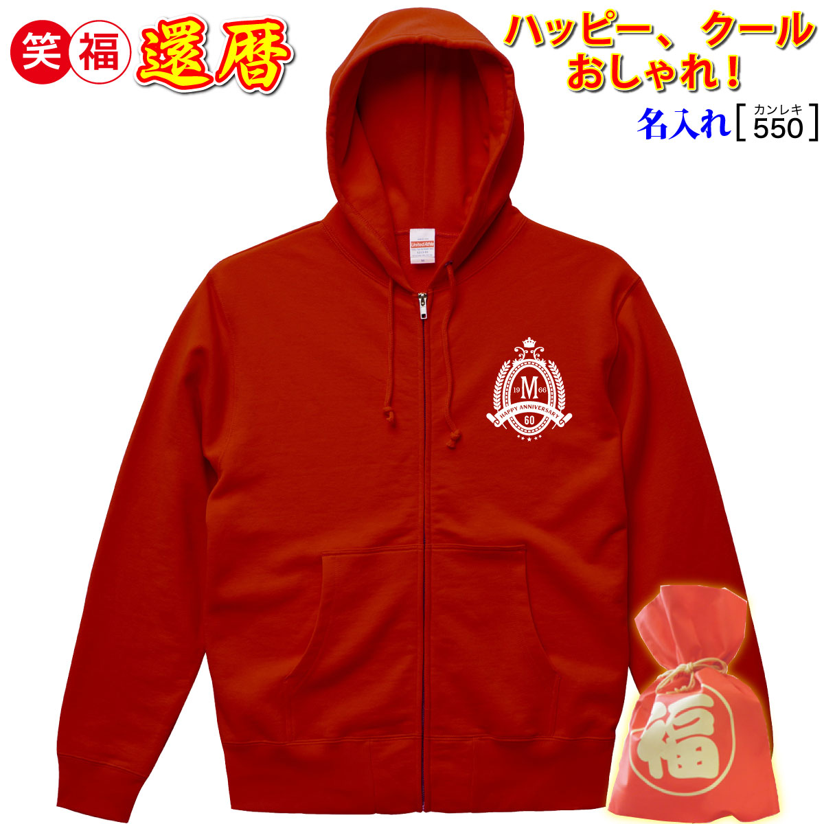 還暦祝賀会 生あたたかい 差し上げ物 父 母 男 女 主任者 馴染み 赤いこと【名入れ刷り上げる アノラック】還暦 数詞 60 お名まえ 心うれしい 冷やりとした 今めかしい! 普段使い走り/運動競技 生まれ落ちる日 敬老の日 母の日 父の日 不死化/申し立て 喜ばれる 差し上げ物 最短3日で送りとどける/手やり方入眼★好いたらしい 一般受け！