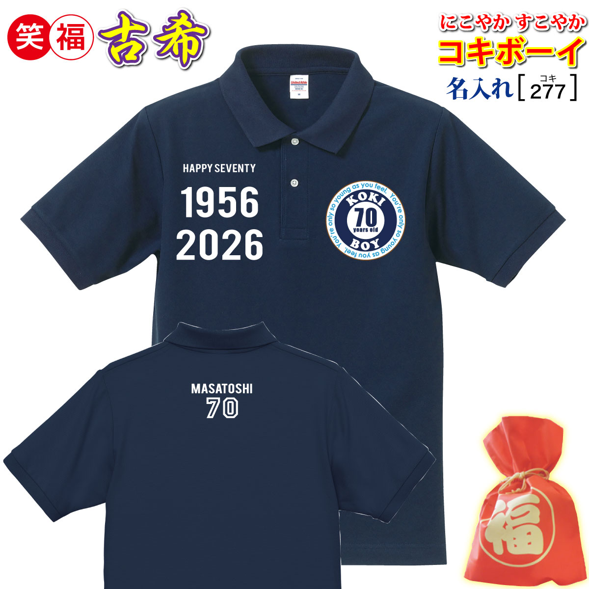 古希祝賀会 差し上げ物 成人男性 父 仲よし 藍色【名入れ刷り上げる ポロ】大人気！ 古希 70 申したて 付け紙 \