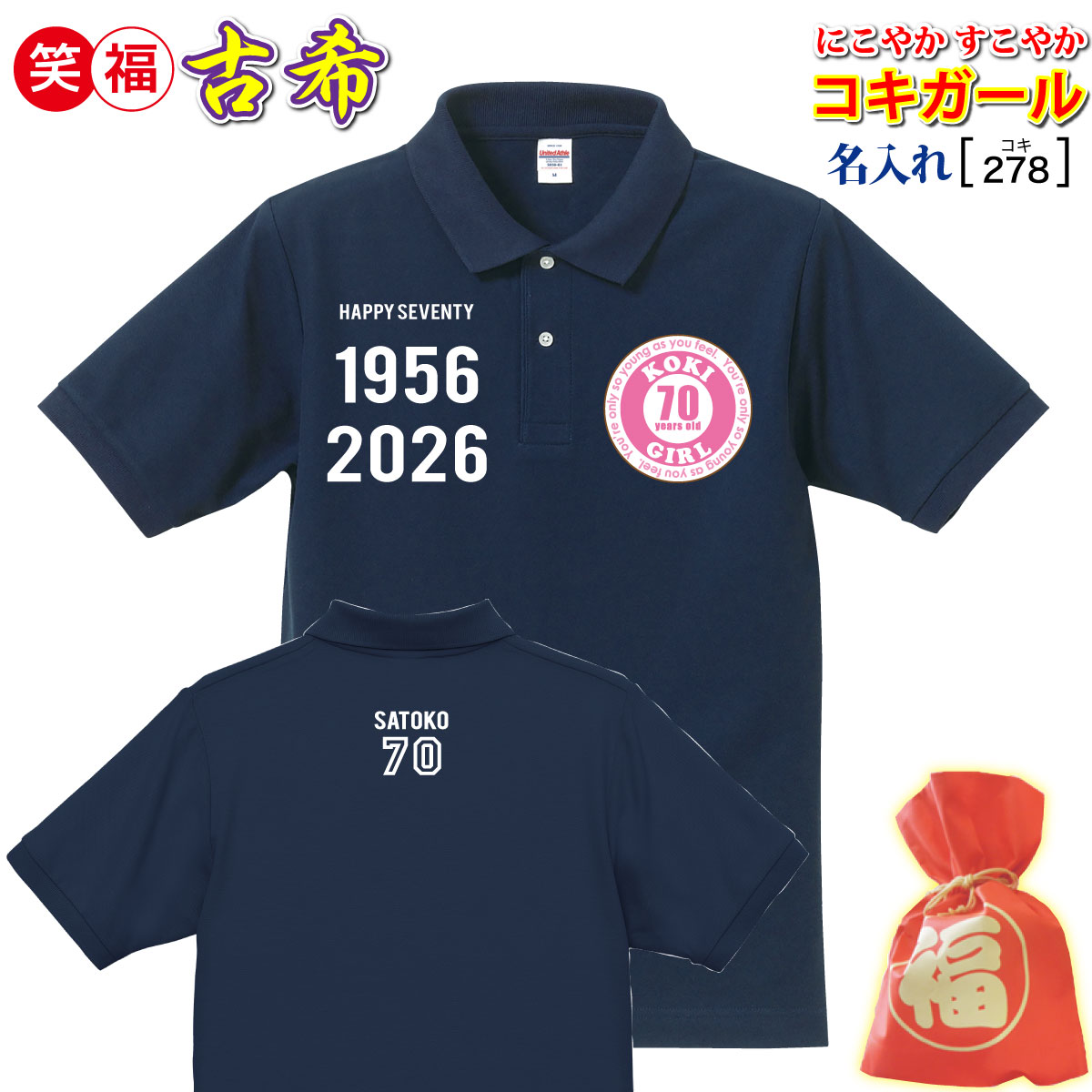 古希祝い プレゼント 女性 母 友人 藍色【名入れプリント ポロ】大人気! 古希 70 メッセージ ラベル "KOKI GIRL" オシャレ! 普段使い/スポーツ 誕生日 敬老の日 母の日 記念 贈り物 最短3日で発送/ 手作業仕上げ(★きれい)/コキガール アクティブ サプライズ 喜ばれる|クリエイティ 店