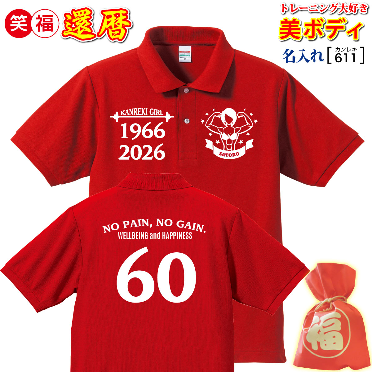 還暦祝い プレゼント 女 男 母 父 友人 赤色【名入れプリント ポロ】 フィットネス「還暦 記念日 60」美ボディ 健康 ハッピー/ヘルス 鍛え 誕生日 敬老の日 母の日 父の日 記念/メッセージ 最短3日で発送/手作業仕上げ/シェイプ アクティブ｜クリエイティ　店