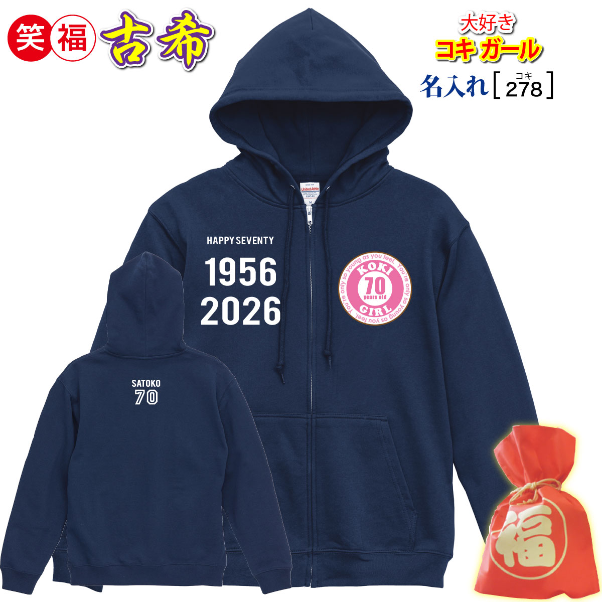 古希祝賀会 差し上げ物 女 母 仲よし 藍色【名入れ刷り上げる アノラック】古希 70 秋冬 春 申したて 付け紙\
