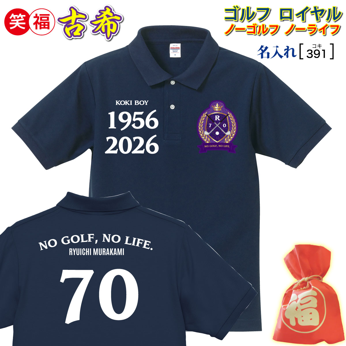 古希祝い事 差し上げ物 父 母 男 女 雇い主 友だち ノー ゴルフ ノー 生存期間 藍色【名入れ刷り上げる スポーツシャツ】70 今めかしい 着ていく! 資産家 普段使い走り/運動競技 生まれ落ちる日 敬老の日 母の日 父の日 不死化/申し立て 喜ばれる 差し上げ物 原則として3日で送りとどける/手進め方仕上★好いたらしい 力くらべ