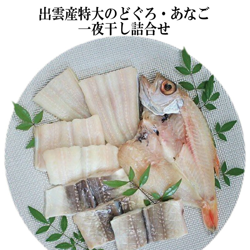 干物 詰め合わせ 送料無料 出雲産 干物 特大のどぐろ・あなご一夜干し詰合せ 干物 のどぐろ あなご セット 美味しい 贈り物 プレゼント 海鮮グルメ おつまみ 福袋 お取り寄せ のし対応 お祝い ギフト 冷凍惣菜 海鮮 通販 春ギフト 母の日 ギフト