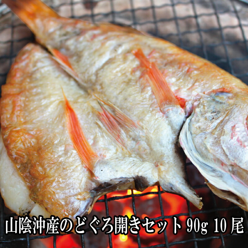 干物 のどぐろ開きセット 90g 10尾 干物セット 敬老の日 プレゼント ギフト 2022 美味しい 贈答品 送料無料 贈り物 ノドグロ 食品 食べ物 プレゼント おつまみ 福袋 高級 海鮮 グルメ ギフト お取り寄せ お祝い