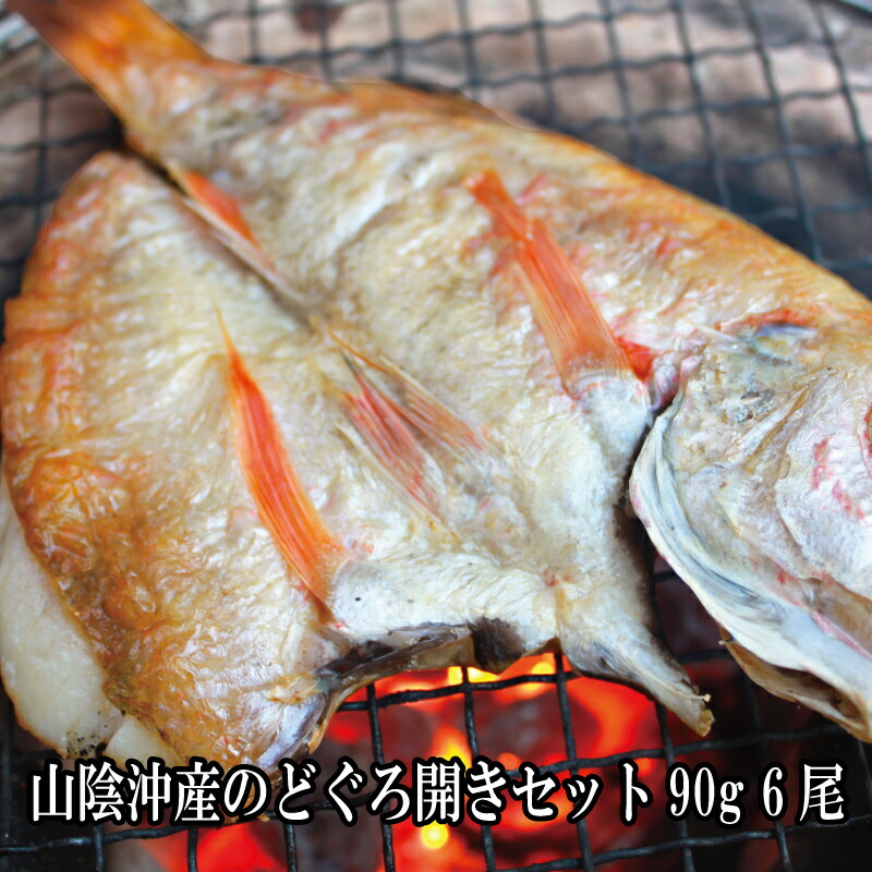 干物 のどぐろ開きセット 90g 6尾 干物セット プレゼント 美味しい 贈答品 送料無料 贈り物 ノドグロ 食べ物 食品 おつまみ 高級 海鮮 グルメ お取り寄せ 海鮮グルメ お祝い 春ギフト 母の日 ギフト