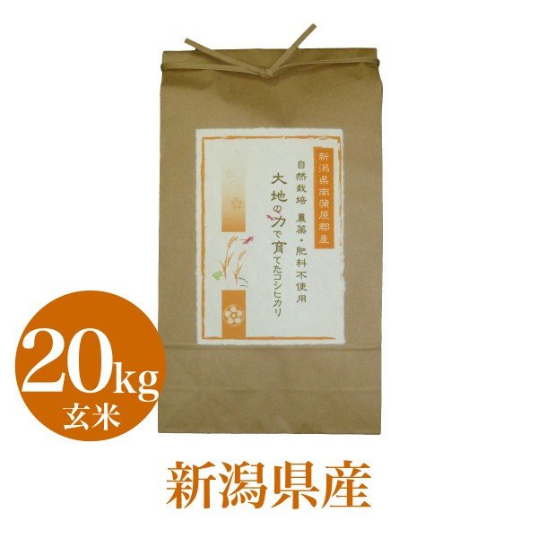 米 お米 20Kg こしひかり 自然栽培 大地の力で育てた コシヒカリ 玄米 送料無料 贈物 のし対応 令和7年産 無肥料 無農薬 プレゼント お取り寄せ 新潟 コシヒカリ お取り寄せ米 通販 人気 お内 祝い 御祝い 出産 結婚 夏ギフト お中元|lelaku delicious