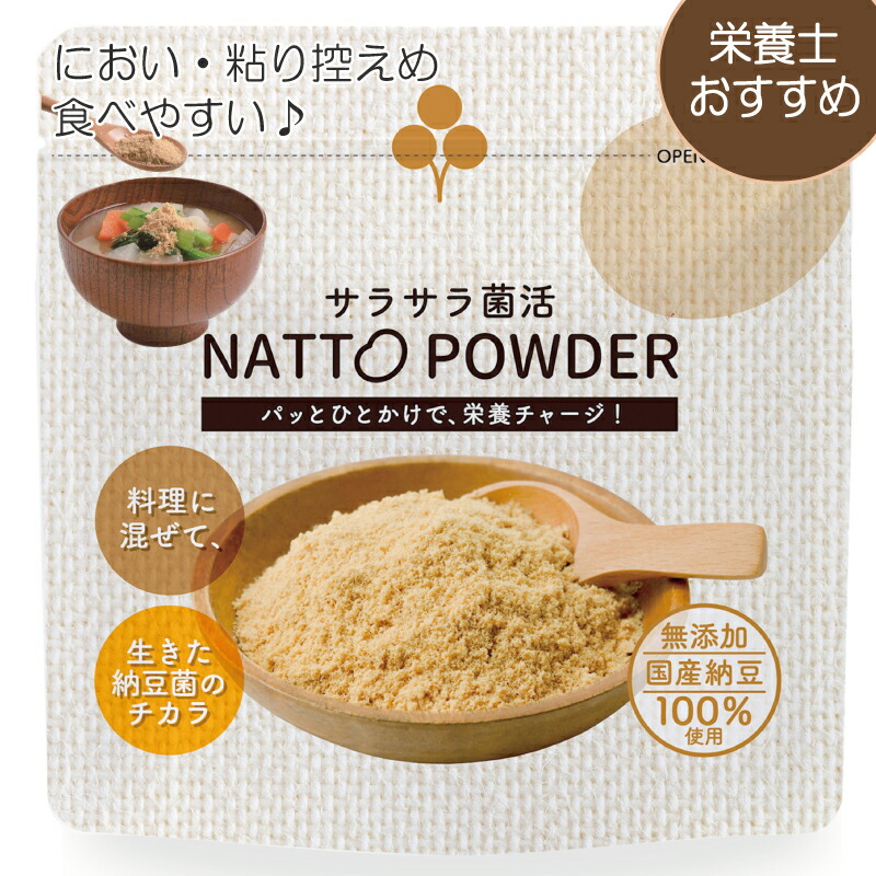 納豆パウダー さらさら菌活 腸活 NATTO POWDER腸まで届く納豆菌パウダー 納豆嫌いでも食べやすい ふりかけ感覚 納豆パウダー 粉納豆 無添加 国産 納豆菌 腸活 発酵食品 食物繊維 ナットウキナーゼ ヨーグルト 納豆菌 味噌汁 スムージー 納豆粉 ネバネバしない スッキリ習慣