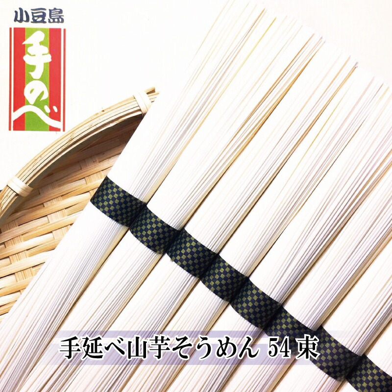 そうめん 手延べそうめん 山芋そうめん 54束2.7kg 小豆島 手延べ 化粧箱 国産 小豆島産 素麺  天日干し 贈答 お取り寄せ 送料無料 のし対応 ご当地 グルメ プレゼント お祝い 内祝い お返し お礼 出産 結婚 新築 引越し 食品 にゅうめん 新生活 父の日 2025 ギフト