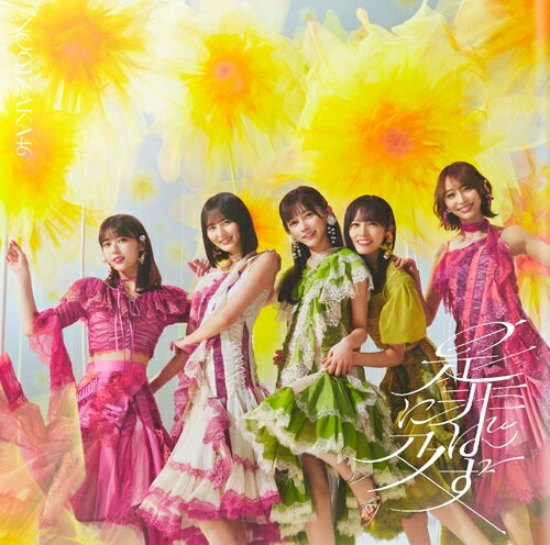 乃木坂46 42ndシングル 是非に及ばず