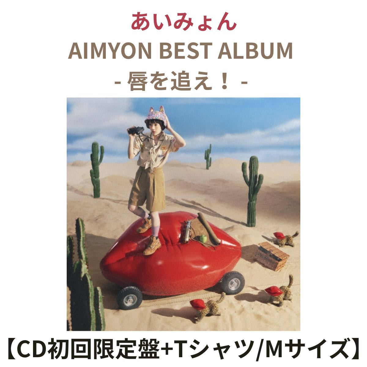 先着特典付き【 CD初回限定盤+Tシャツ/Mサイズ 】あいみょん / 「 AIMYON BEST ALBUM - 唇を追え! 」( 特典内容未定 )|クリエコショップ店