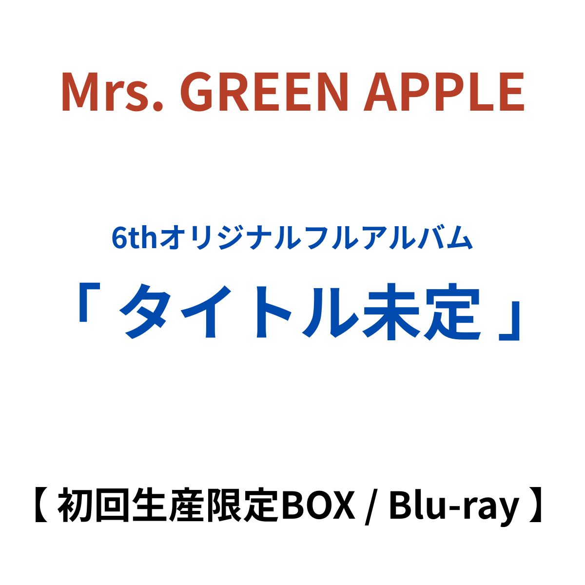 先着特典付き【 初回生産限定BOX / Blu-ray 】Mrs. GREEN APPLE / オリジナルフルアルバム「 タイトル未定 」( 特典内容未定 )｜クリエコショップ店