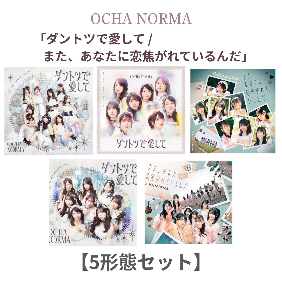 【 5形態 Bu-rayセット 】 OCHA NORMA / 「 ダントツで愛して/また、あなたに恋焦がれているんだ 」【 初回生産限定盤SP + 初回生産限定盤A + 初回生産限定盤B + 通常盤A + 通常盤B 】|クリエコショップ店