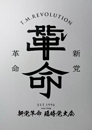 【 初回生産限定盤 / DVD 】 T.M.Revolution 「 令和7年度 新党革命 臨時党大会 」｜クリエコショップ店