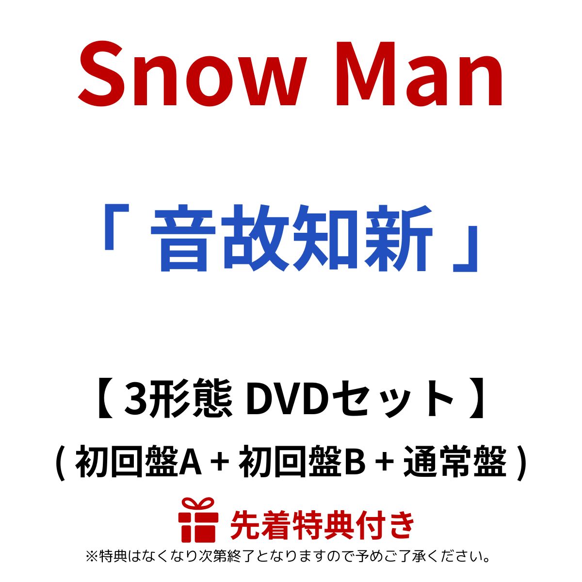 Man CD DVD アルバム　うちわ　カレンダー　グッズ　特典 楽天市場】【3形態セット】【先着特典：A4サイズステッカー