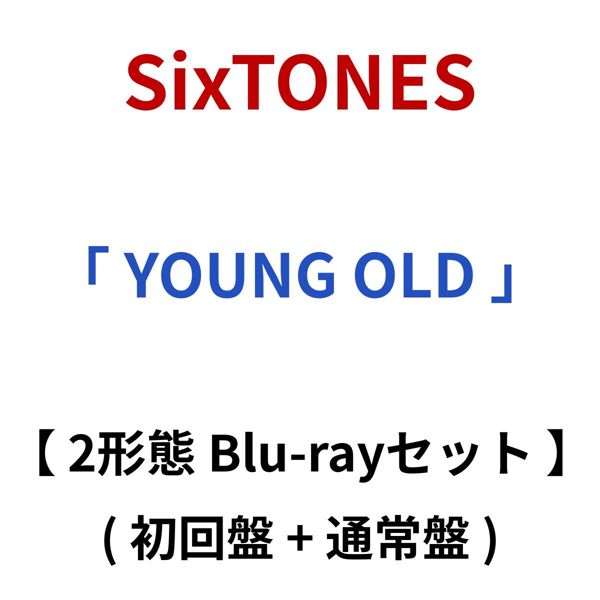 楽天市場】【2形態DVDセット】【月間優良ショップ】SixTONES YOUNG OLD