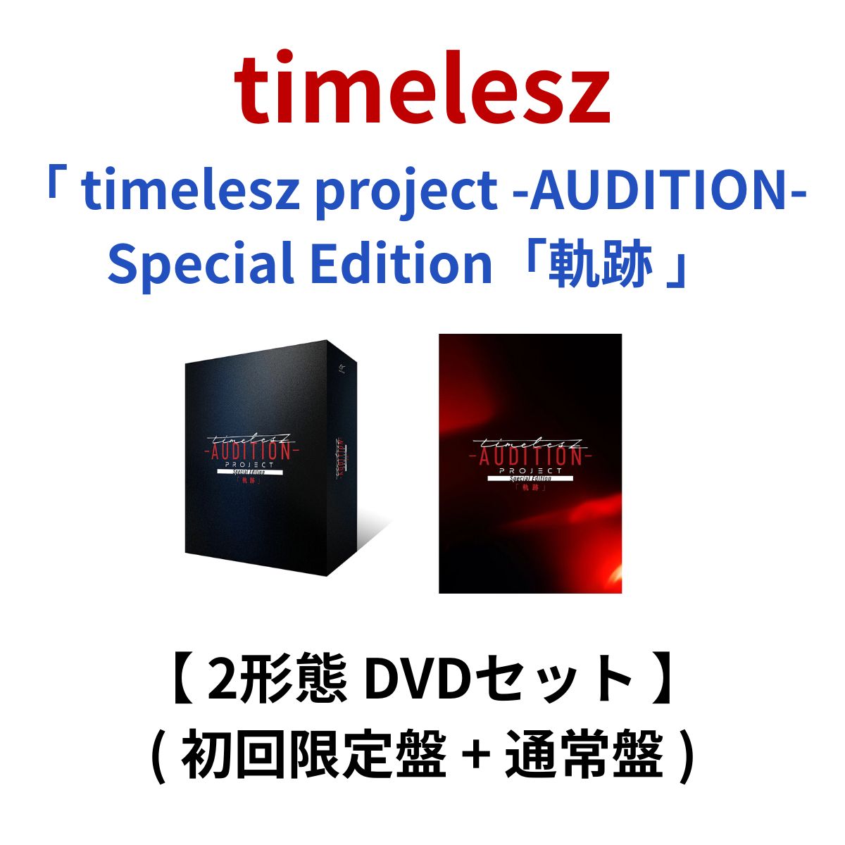 楽天市場】【 グッズ付き 】タイムレス timelesz project AUDITION
