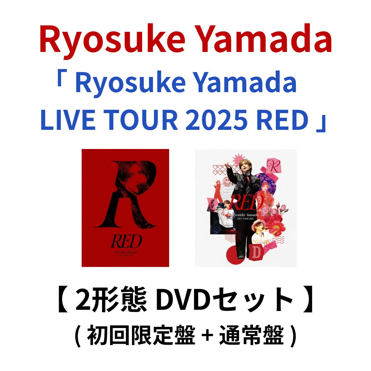 楽天市場】【予約】 【Blu-ray】【2形態セット】Ryosuke Yamada LIVE