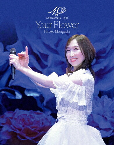 【 限定版 】森口 博子 / 「 森口博子 40周年アニバーサリーツアー "Your Flower" 」 《 Blu-ray 》｜クリエコショップ店 8,050円