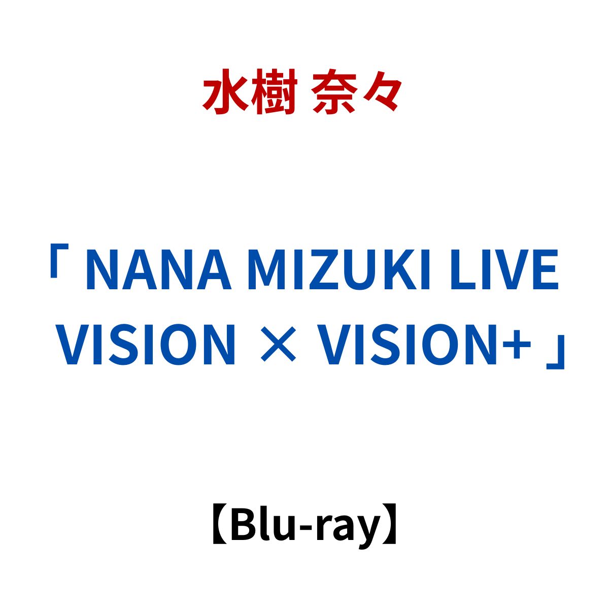 【 Blu-ray 】水樹 奈々 / 「 NANA MIZUKI LIVE VISION × VISION+ 」|クリエコショップ店