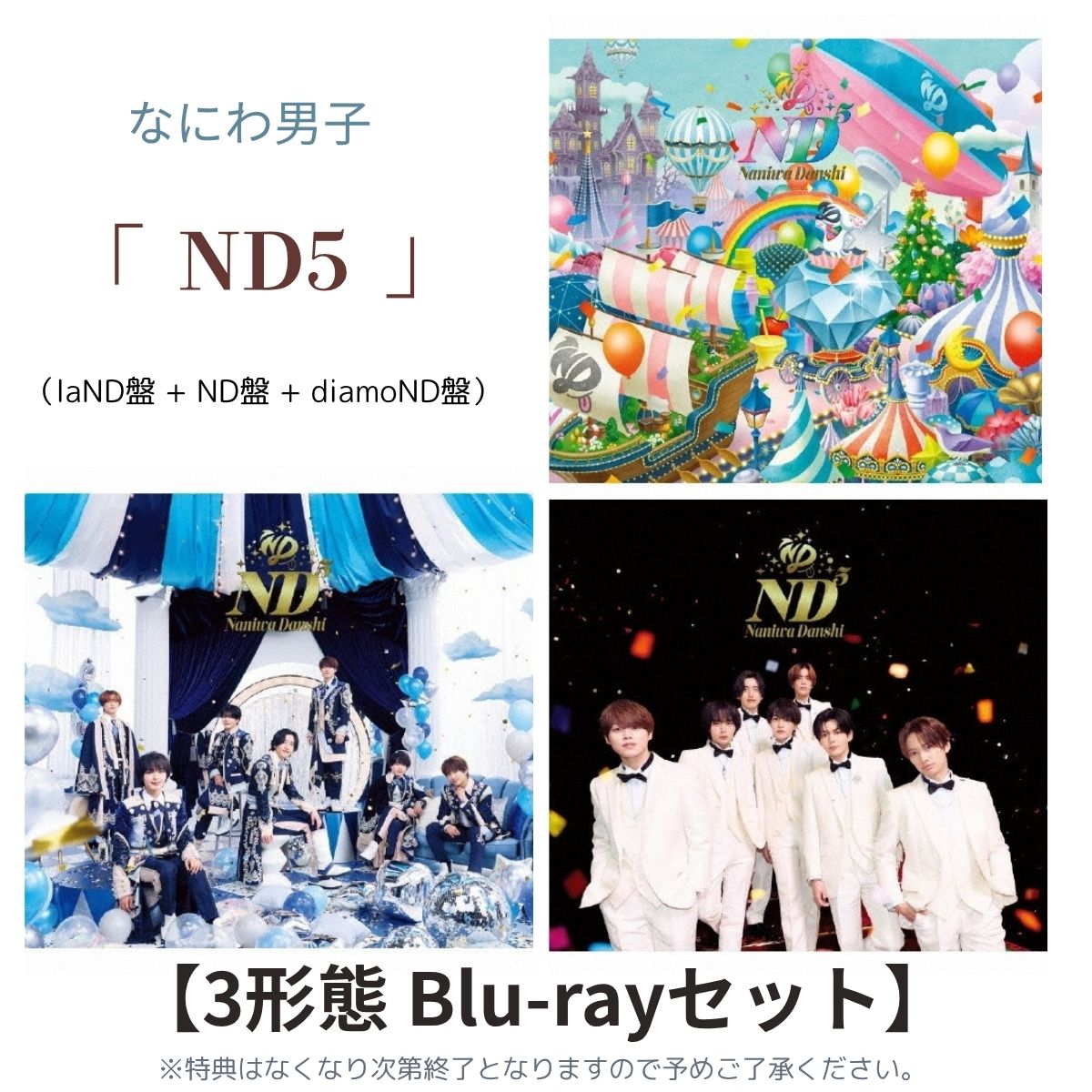 【 先着特典A+B+C / 3形態Blu-rayセット 】なにわ男子 アルバム / 「 ND5 」 【 laND盤+ND盤+diamoND盤 】( ステッカー+チェキセット+メタルチャーム )|クリエコショップ店