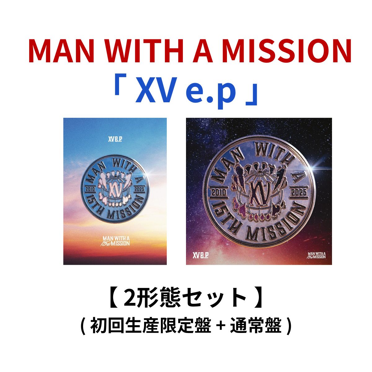 楽天市場】MAN WITH A MISSION / XV e.p. ( 初回生産限定盤 +