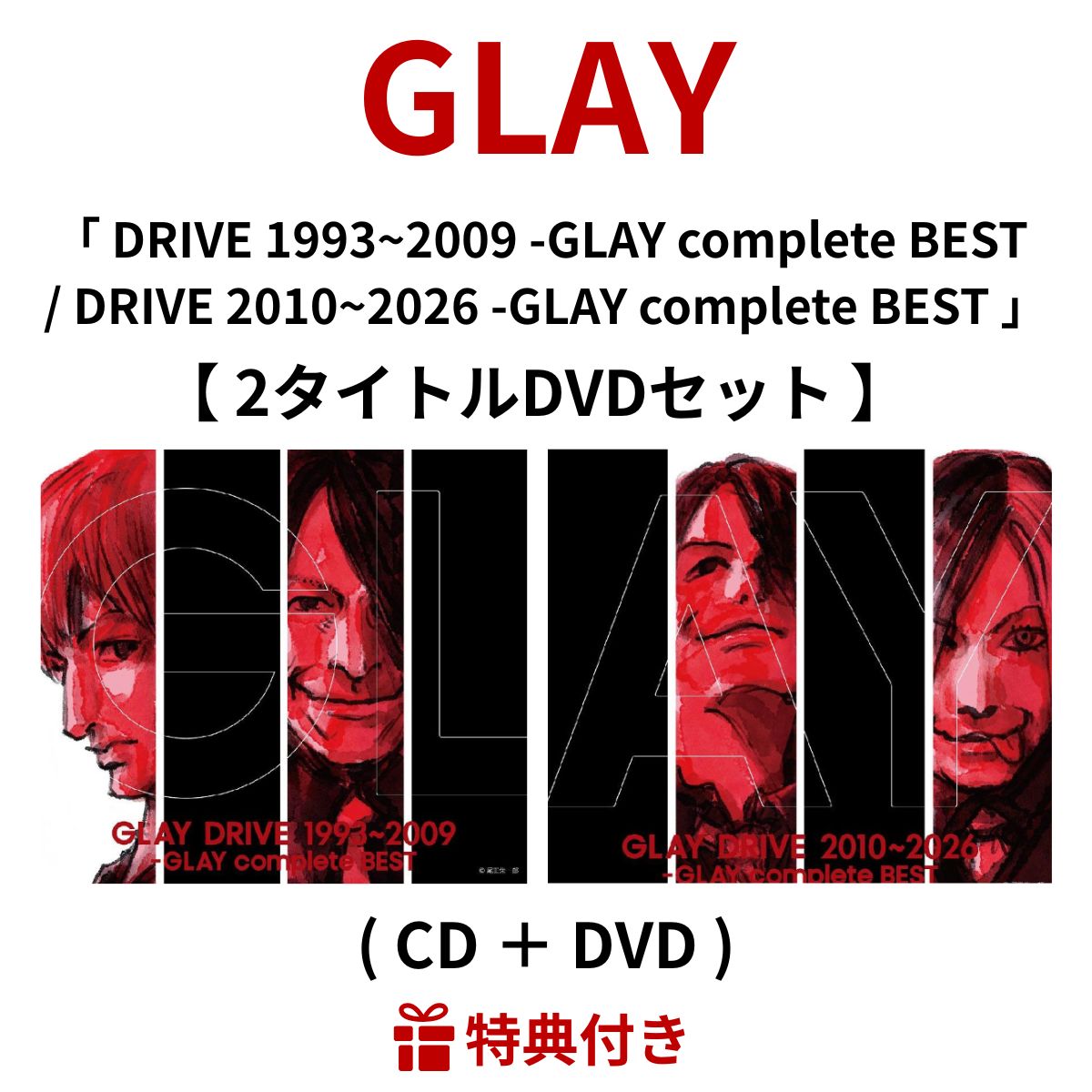 楽天市場】【特典付き】 GLAY / 「 DRIVE 1993~2009 -GLAY