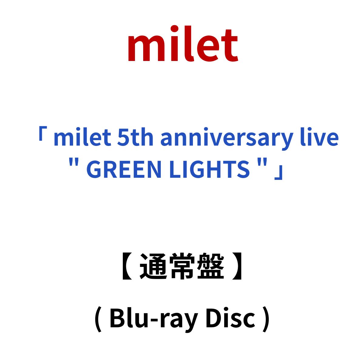 楽天市場】milet 5th anniversary live”GREEN LIGHTS”（通常盤