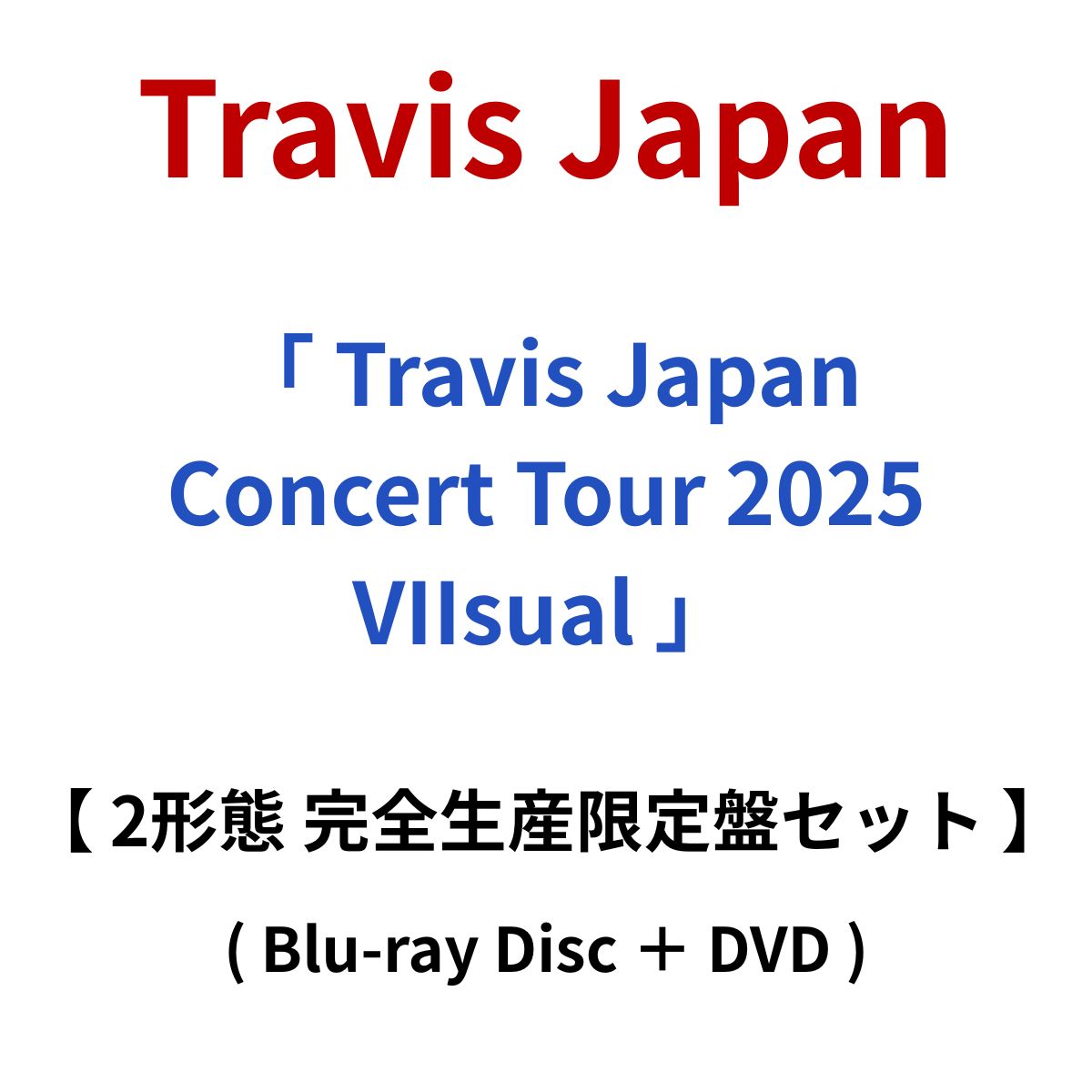 楽天市場】《Blu-ray付3形態セット》Travis Japan／VIIsual【外