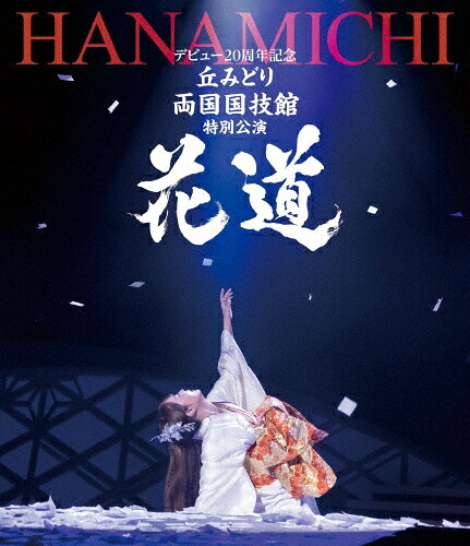 丘 みどり / 「 デビュー20周年記念 丘みどり 両国国技館 特別公演～花道～ 」｜クリエコショップ店