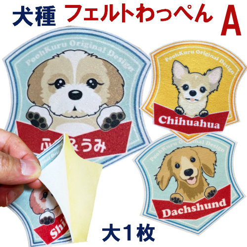 楽天市場】ぷぅくる 犬 犬種 ステッカー フェルトワッペン 名前