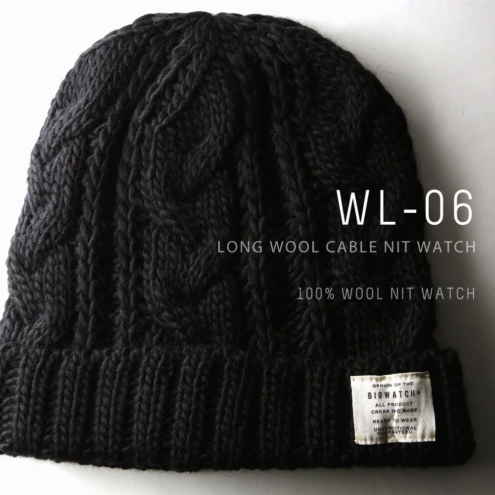 大きいサイズ メンズ 帽子 BIGWATCH正規品 ニットキャップ 帽子 ウール100% ケーブルニット 黒 WL-06 XL/ビッグワッチ  creak